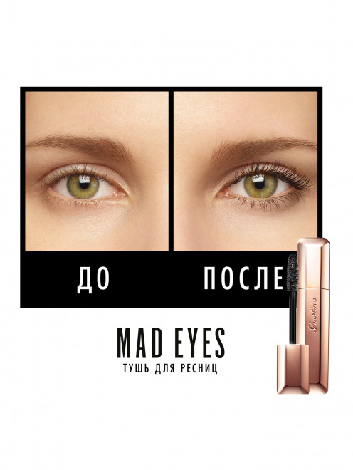 Mad Eyes Mascara Тушь для ресниц объем и подкручивание, 02 коричневый, 8,5 мл Guerlain - Обтравка1