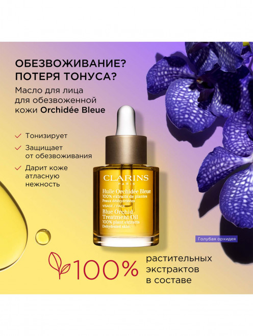 Масло для обезвоженной кожи лица Orchidee Bleue, 30 мл Clarins - Обтравка1